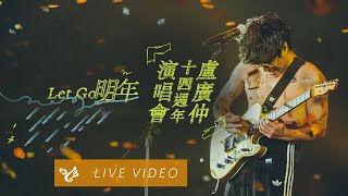 Video thumbnail of "盧廣仲 Crowd Lu【明年 Let Go】14 週年 台北小巨蛋演唱會 勵志的早晨 勵志的夜晚 Official Live Video"