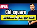 مربع كاي للاستقلالية Chi Square Test SPSS 