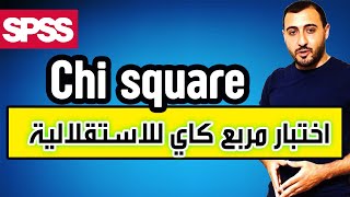 مربع كاي للاستقلالية | chi square test - SPSS