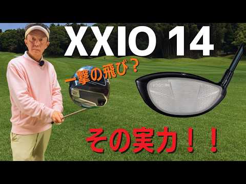 50s, 60s, 70s] What is the performance of the Dunlop XXIO14? A