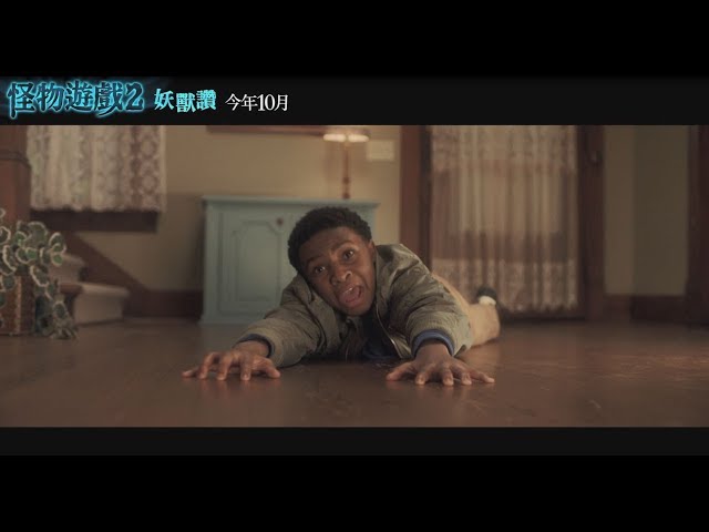 【怪物遊戲2：妖獸讚】前導預告 搞怪獻映