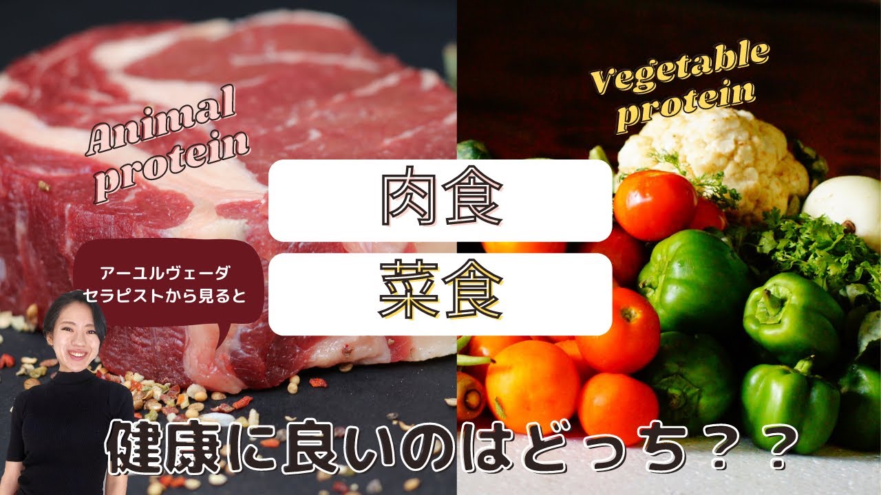 プロテイン 肉食vs 菜食　健康に良いのはどっち？アーユルヴェーダセラピストの私の場合。