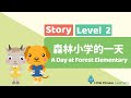 Kids Learn Mandarin – A Day at Forest Elementary 森林小学的一天 | Level 2 Story | Little Chinese Learners