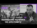 Арестович: Каким нужно быть, чтобы заниматься политикой. 14.12.18