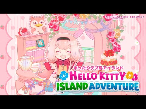 【Hello Kitty Island Adventure】まったりと、サンリオキャラクターとの絆を深める。【周央サンゴ】 video thumb