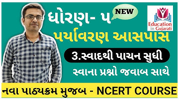 std 5 paryavaran chapter 3 | std 5 paryavaran ch 3 swadhyay pothi