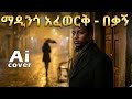 ማዲንጎ አፈወርቅ በቃኝ AI COVER Madingo Afewerk Bekagn AI COVER 