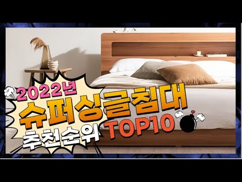 광고 슈퍼싱글침대 무조건 사야하는! 꿀템 소개해요 추천 TOP10
