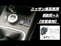YAC ニッサン車系 充電専用USBポート【X-TRAIL T31】/Nissan car charger dedicated USB port