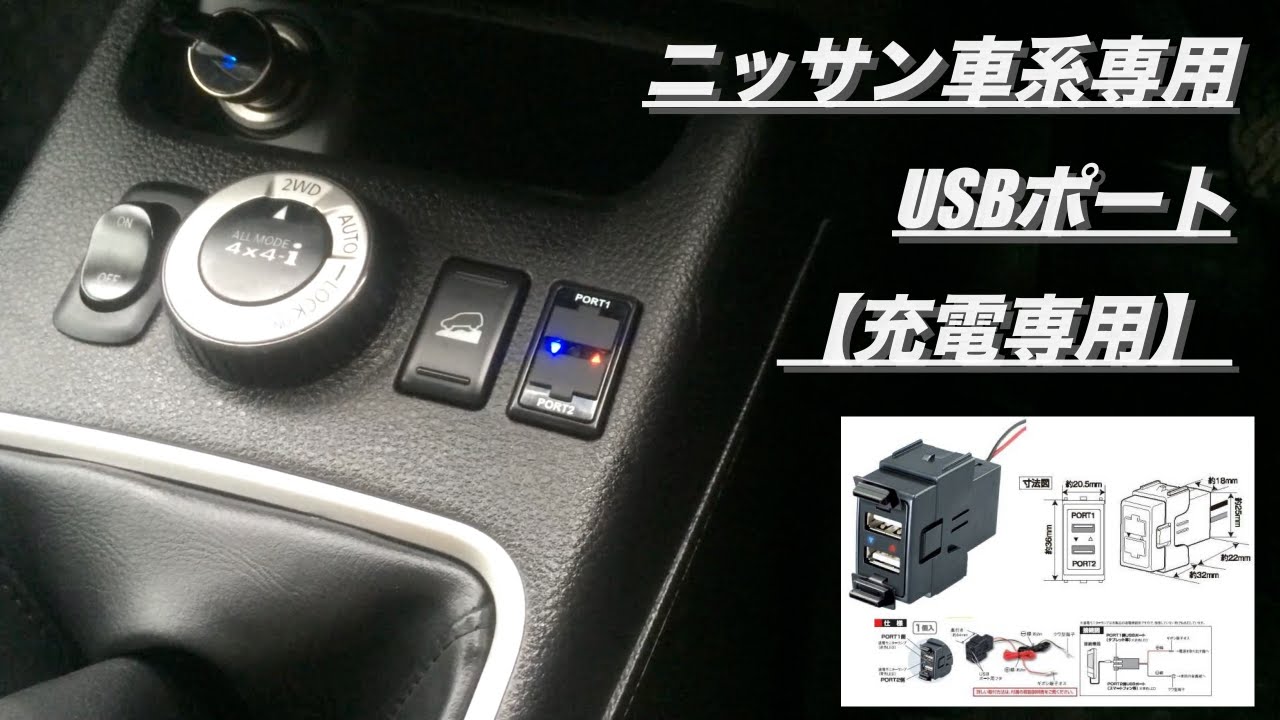 Yac ニッサン車系 充電専用usbポート X Trail T31 Nissan Car Charger Dedicated Usb Port Youtube