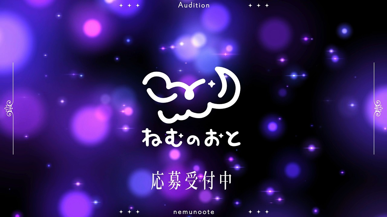 ASMR特化型事務所「ねむのおと」タレント募集オーディション