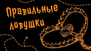 видео: Создаём ловушки с целью. Подземелья и Драконы. По Ту Сторону Страниц. (А так можно было?) картинка: Создаём ловушки с целью. Подземелья и Драконы. По Ту Сторону Страниц. (А так можно было?)