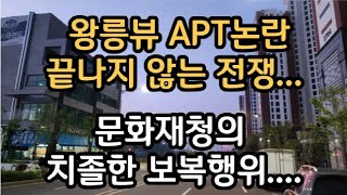 검단신도시 왕릉뷰 아파트 2차논란... 문화재청 재량권 남용 도랐나!!!