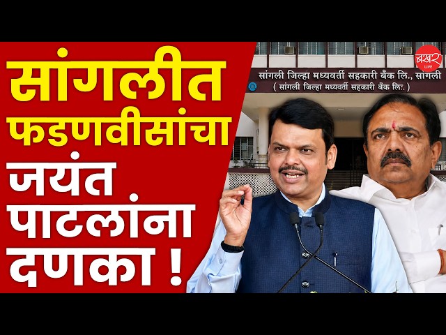 सांगली जिल्हा मध्यवर्ती सहकारी बँकेमुळे जिल्ह्यातील वातावरण तापले! । Sangli Politics