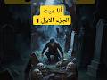 انا ميت 1