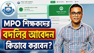 মাধ্যমিক শিক্ষকদের বদলির আবেদন। MPO শিক্ষকদের বদলির আবেদন কিভাবে করবেন।