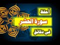 احفظ سورة الحشر فى دقائق ازاى تحفظ القران بسرعة وبثبات احفظ سورة الحشر فى دقائق ازاى تحفظ القران بسرعة وبثبات