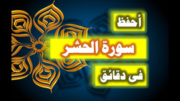 احفظ سورة الحشر فى دقائق - ازاى تحفظ القران بسرعة وبثبات