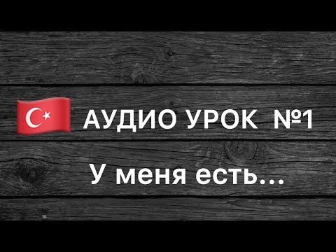 Скачать самоучитель турецкого языка аудиокнига