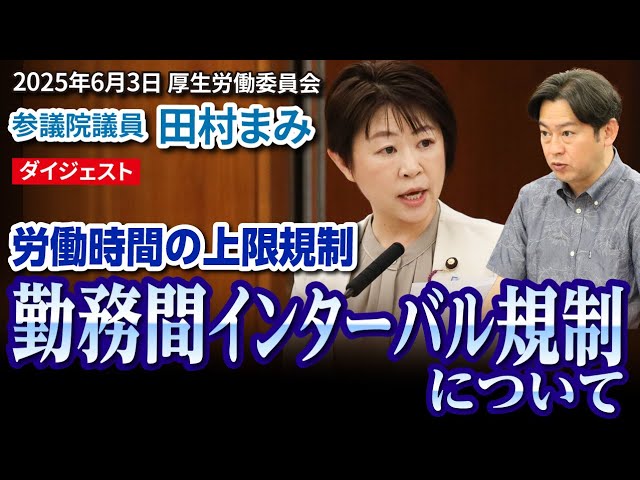 国会質疑ダイジェスト】労働時間の上限規制・勤務間インターバル規制