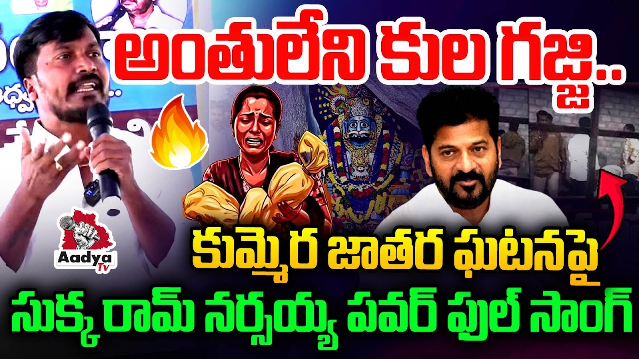అంతులేని కుల గజ్జి😡| Folk Singer Sukka ram Narsaiah Powerful Song on Caste | Kummera Jathara Tragedy