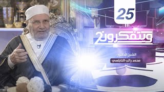 برنامج ويتفكرون 2 | الشيخ الدكتور محمد راتب النابلسي | الحلقة 25