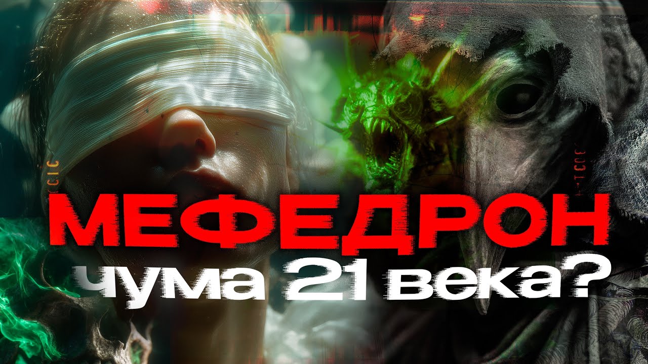 90 ДНЕЙ и СМЕРТЬ: Что такое мефедрон на самом деле и как спасти того, кто уже начал?