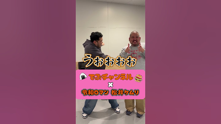 でぶチャンネル×令和ロマン松井ケムリ #スタミナパン #漫才 #令和ロマン #チャンピオン #m1 #ほんち #m1グランプリ #shorts