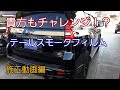 150 ランクル プラド テールスモークフィルムの施工動画です。
