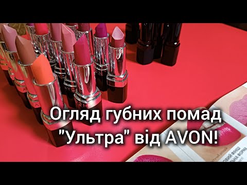 Огляд відтінків!Зволожувальна губна помада  "Ультра"  від AVON!