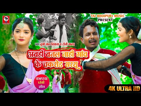 #video_ अबही बनल नाही गांव के चकरोड सरऊ_Durgalal & Tony Yadav _ Bhojpuri Comedysong DhobiGeet 2026 