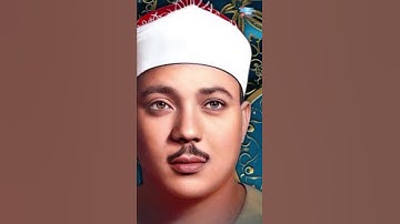 تلاوة نادرة للشيخ عبد الباسط عبد الصمد