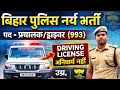 बिग ब्रेकिंग : - बिहार पुलिस सिपाही प्रचालक की बड़ी भर्ती आई // 12 th पास करें आवेदन //उम्र ,योग्यता