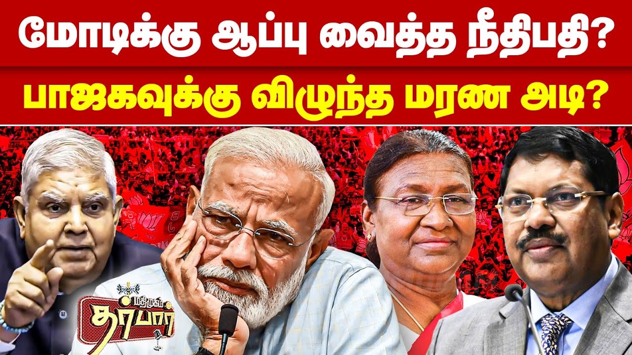 மோடிக்கு ஆப்பு வைத்த நீதிபதி? பாஜகவுக்கு விழுந்த மரண அடி? BR Gavai | Narendra Modi | Supreme Court