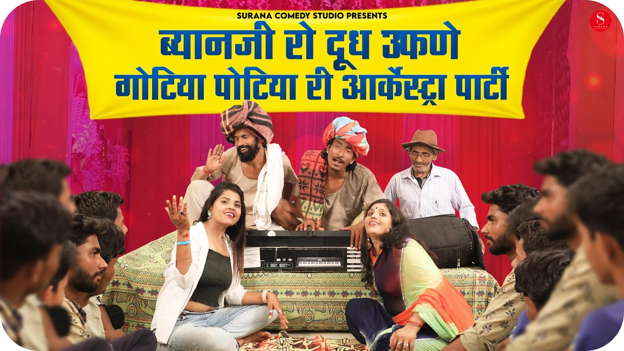 ब्यान जी रो दूध उफणे गोटिया पोटिया री आर्केस्ट्रा पार्टी - Gotiya Potiya Rajasthani Comedy