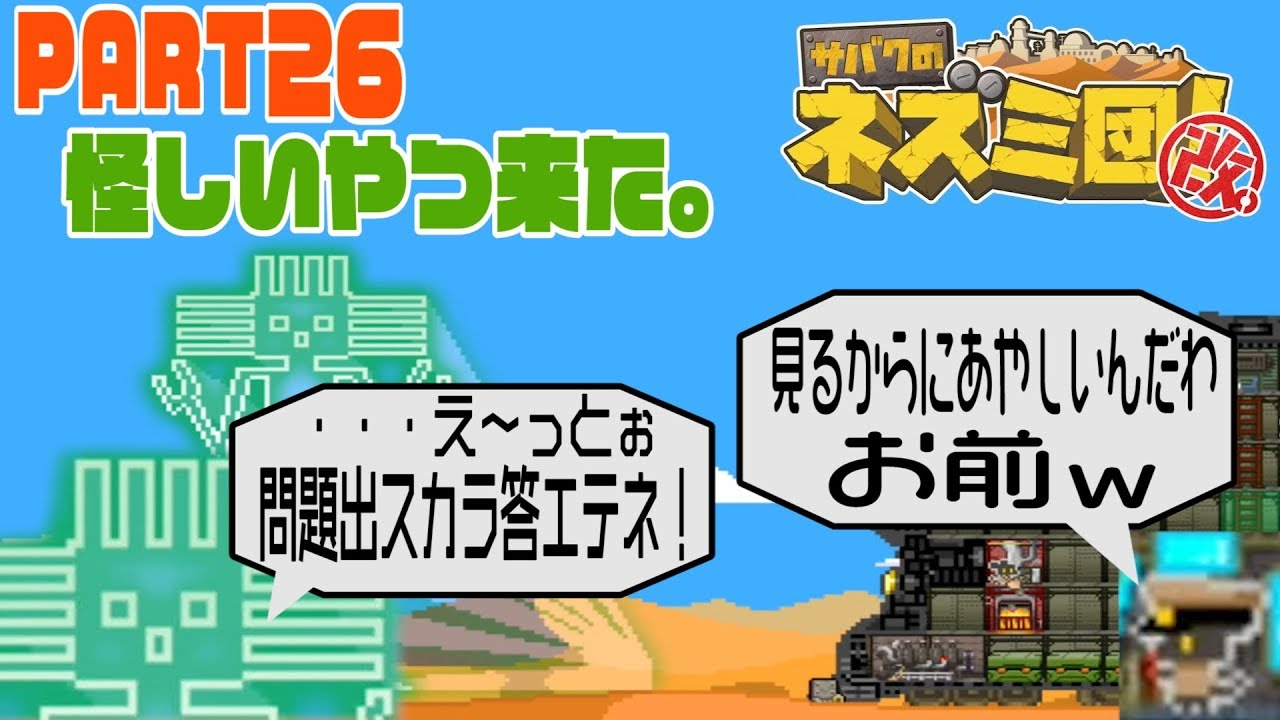 サバクのネズミ団 改 怪しいやつ来た Part26 Youtube サバクのネズミ団 改 怪しいやつ来た Part26 Youtube