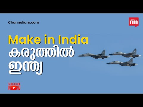 ഇന്ത്യ നിർമിക്കും എല്ലാം സ്വന്തമായി | Make in India