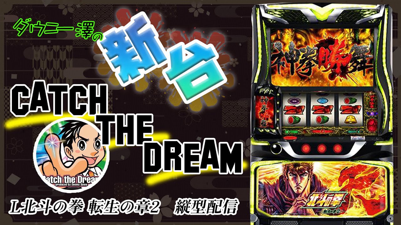 縦型配信・「L北斗の拳 転生の章2」（サミー） 2026年1発目！！ 初代