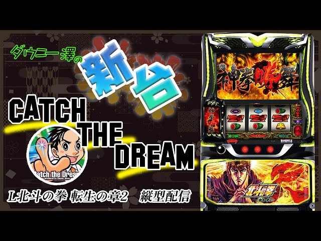 縦型配信・「L北斗の拳 転生の章2」（サミー） 2026年1発目！！ 初代