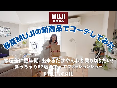 【50代主婦】2024春夏の無印（MUJI）着回しコーデ【無印良品週間】のMUJI購入品。ぽっちゃりコーデ｜無印良品｜MUJI｜無印良品 服｜50代ファッション｜無印良品 服 50代｜無印良品 購入品