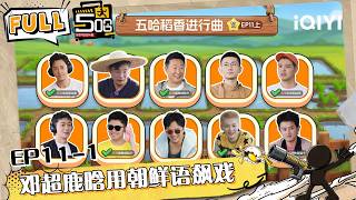 🖐👆EP11-1: Everyone performs scenes in the same local dialect😉 | HAHAHAHAHA6 | iQIYI SuperShow screenshot 5