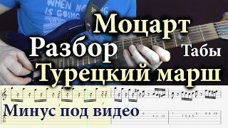 Моцарт Турецкий марш Разбор урок для электрогитары Табы Минус W. A. Mozart Turkish March