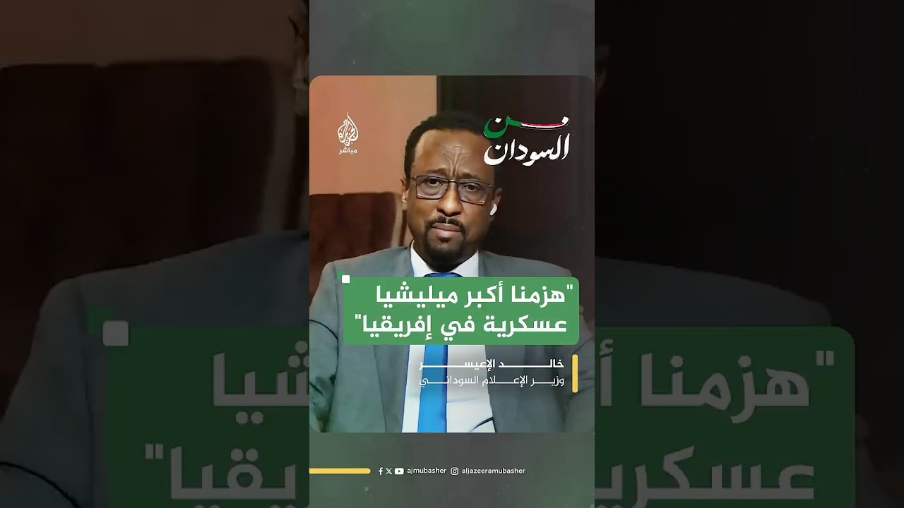 وزير الإعلام السوداني خالد الإعيسر يعلق على سيطرة الجيش على الخرطوم
