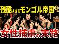 【性豪】チンギス・ハンは捕らえた女性をどうしたのか？