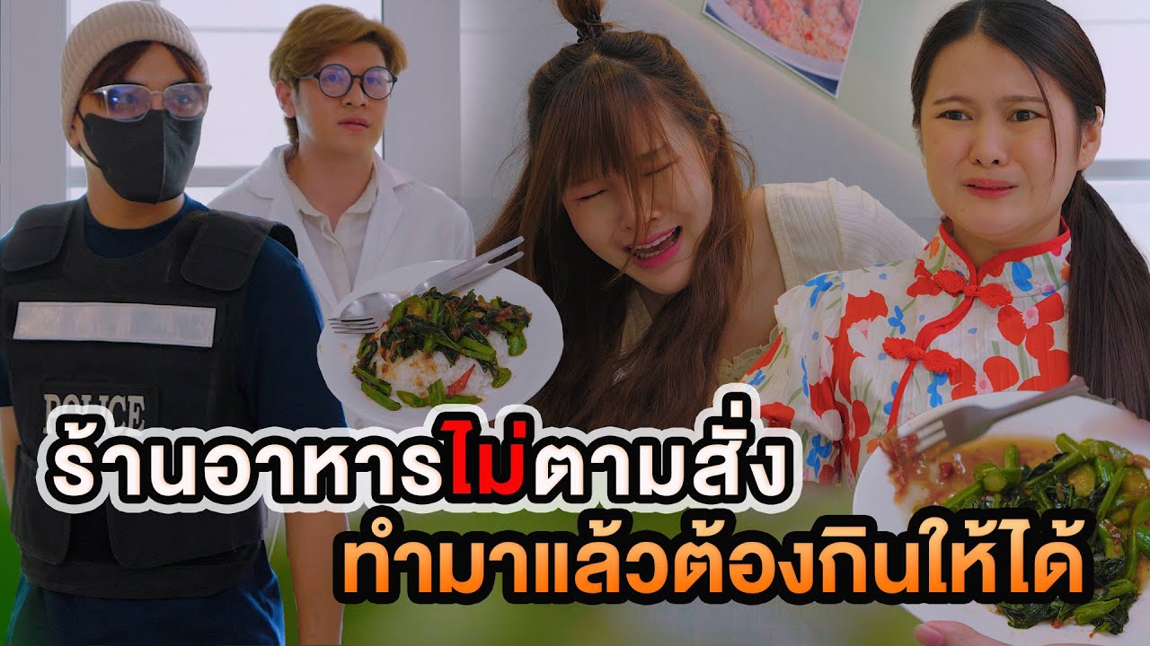 ร้านอาหารไม่ตามสั่ง ทำมาแล้วต้องกินให้ได้