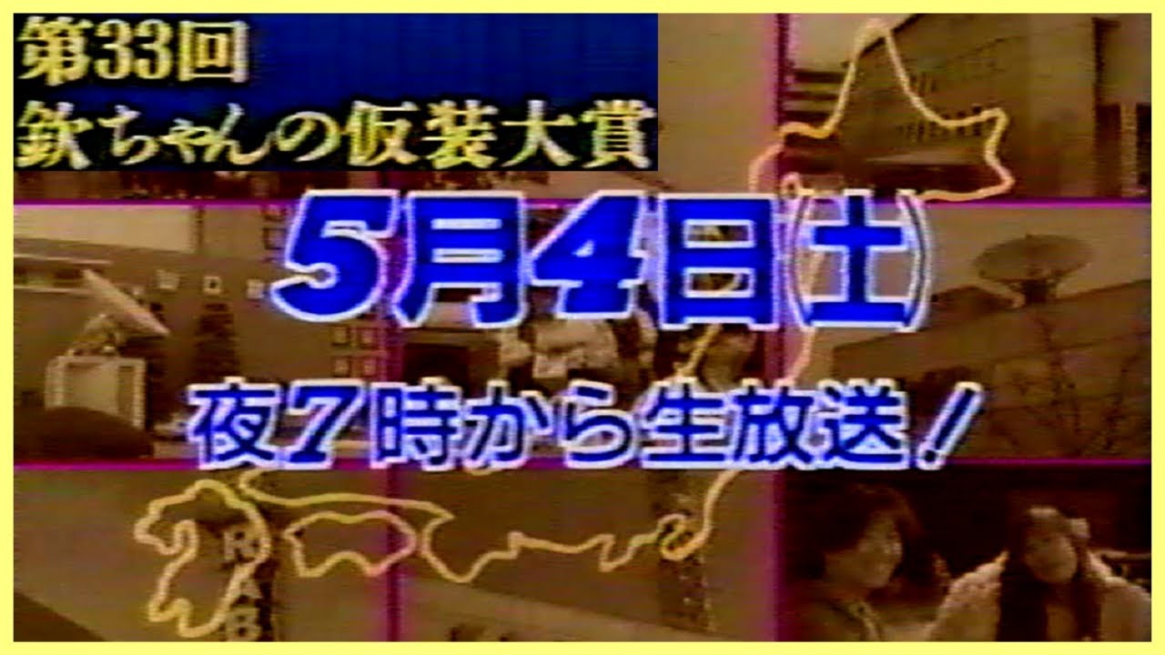第33回『欽ちゃんの仮装大賞』1991年5月4日放送告知CM - YouTube