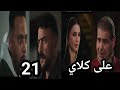 مسلسل علي كلاي الحلقة 21 صفوان أتحد مع علي كلاي بعد موت ابنه وعلي كلاي هاينتقم من الكل بعد مايعرف