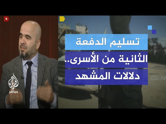 تسليم الدفعة الثانية من الأسرى.. دلالات المشهد