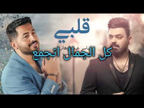 ياسر عبد الوهاب زيد الحبيب قلبي قلبي