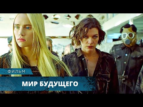 Видео: МРАЧНЫЙ ПОСТАПОКАЛИПТИЧЕСКИЙ ТРИЛЛЕР С МИЛОЙ ЙОВОВИЧ! Мир будущего. Триллер. Фэнтези. Лучшие фильмы